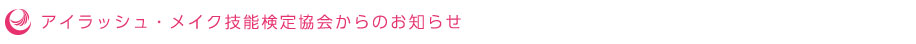 アイラッシュ・メイク技能検定協会からのお知らせ